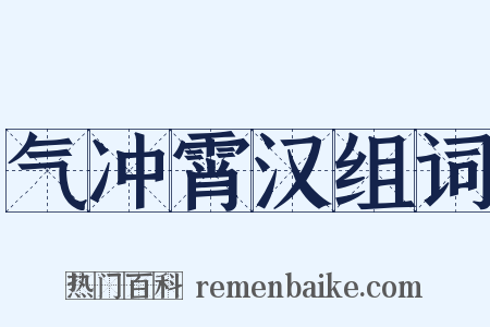 气冲霄汉组词是什么意思的图片